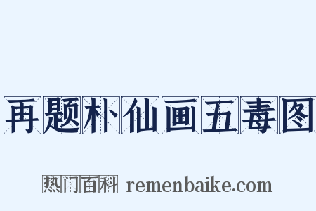 再题朴仙画五毒图是什么意思的图片